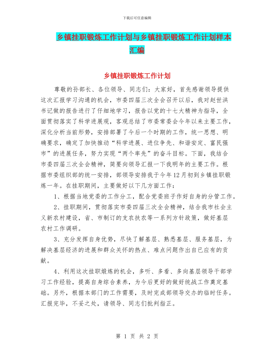 乡镇挂职锻炼工作计划与乡镇挂职锻炼工作计划样本汇编_第1页