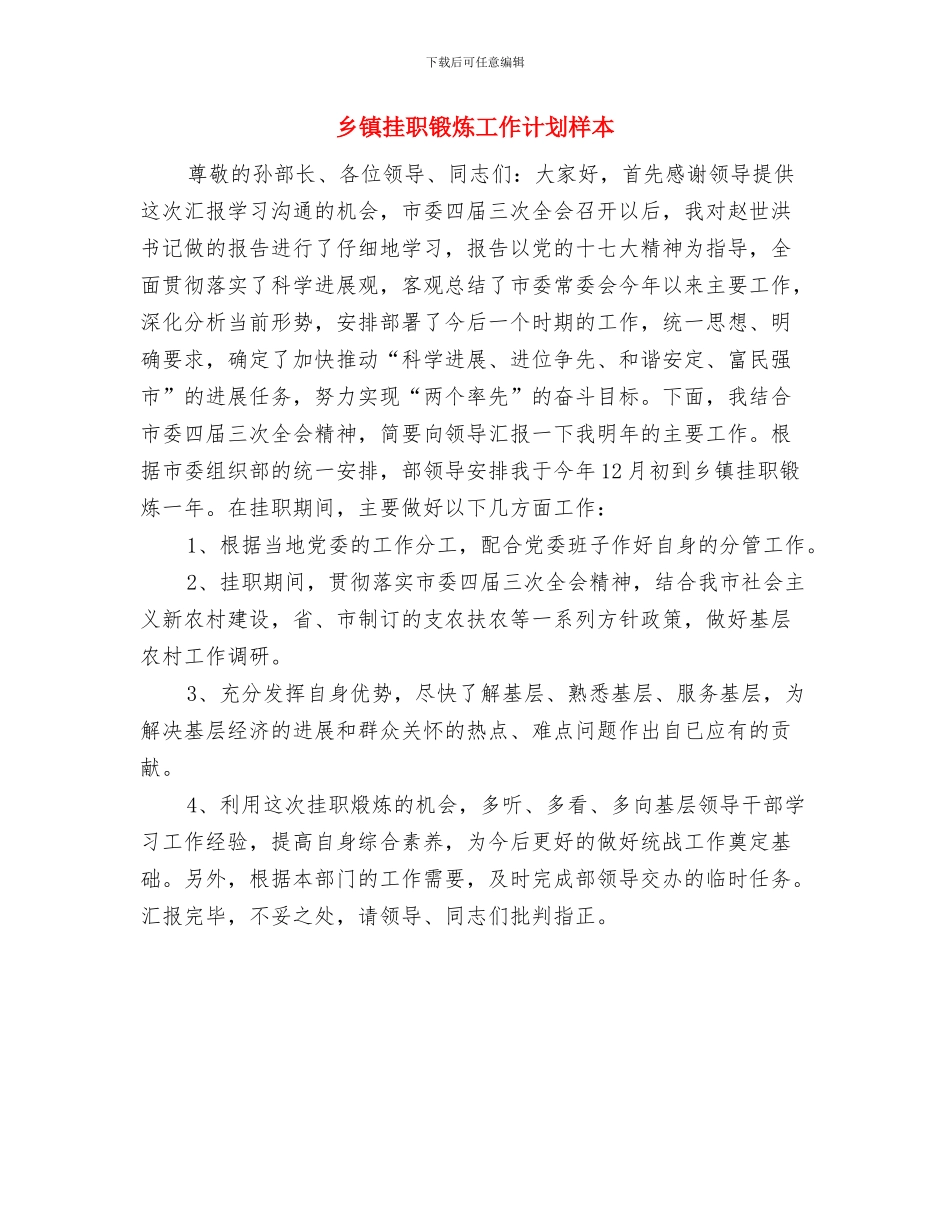 乡镇挂职锻炼工作计划与乡镇挂职锻炼工作计划样本汇编_第2页