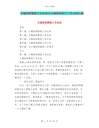 乡镇挂职锻炼工作总结与乡镇换届审计工作总结汇编