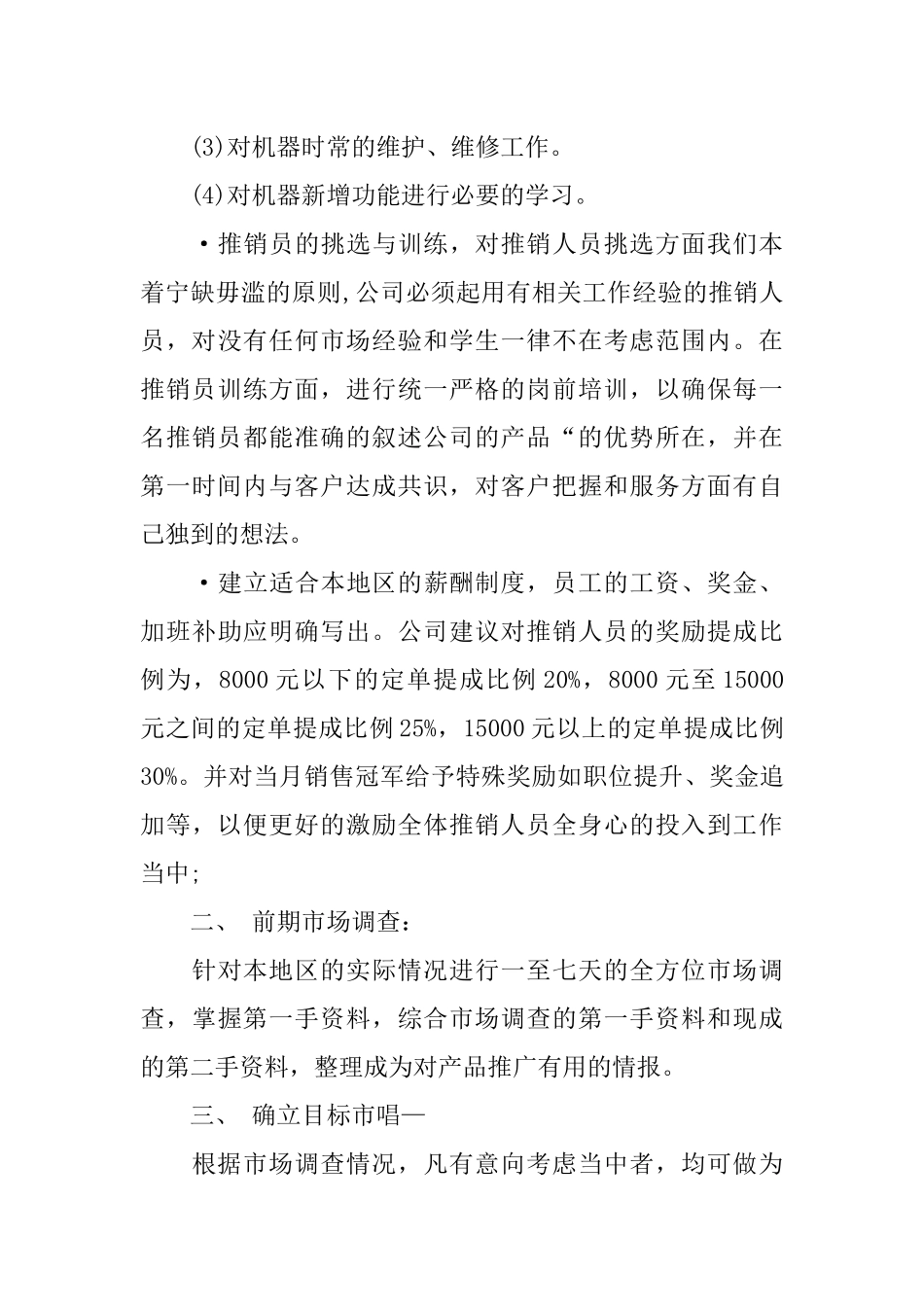 产品销售方案怎么写_第3页