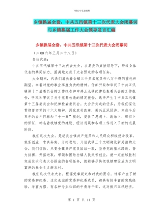 乡镇换届全套：中共五汛镇第十三次代表大会闭幕词与乡镇换届工作大会领导发言汇编