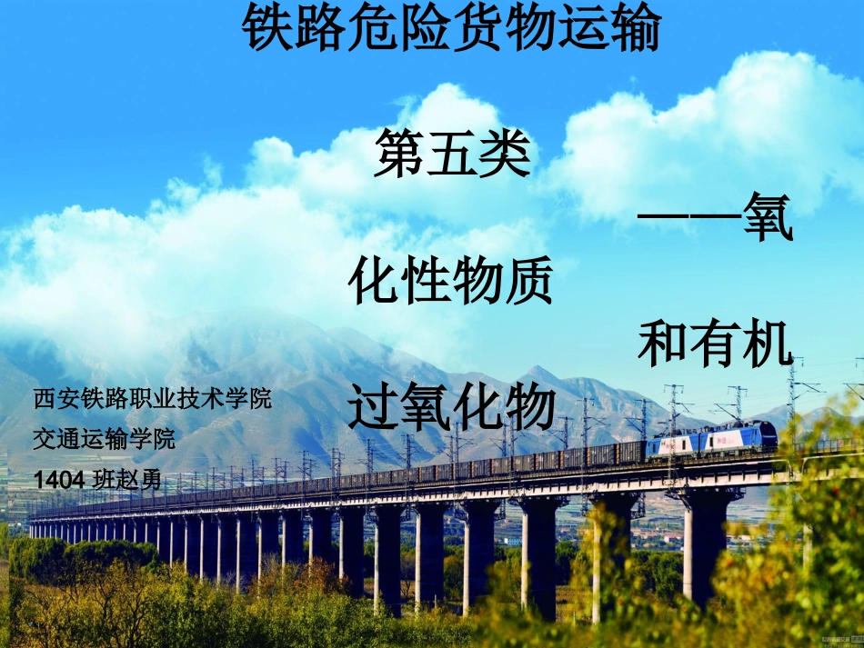 第五类氧化物和有机过氧化物_第1页