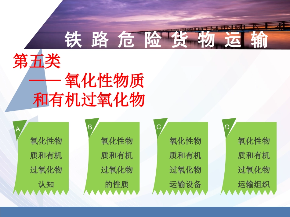 第五类氧化物和有机过氧化物_第2页