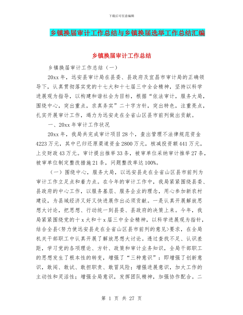 乡镇换届审计工作总结与乡镇换届选举工作总结汇编_第1页