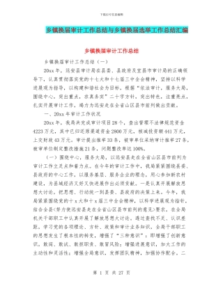 乡镇换届审计工作总结与乡镇换届选举工作总结汇编