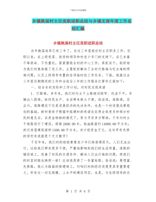 乡镇换届村主任竞职述职总结与乡镇支部年度工作总结汇编