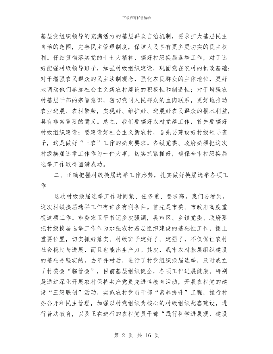 乡镇换届选举视频讲话与乡镇撤并动员会上发言汇编_第2页