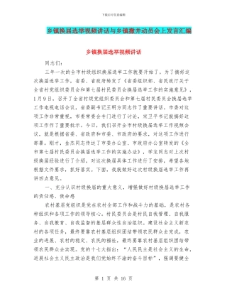 乡镇换届选举视频讲话与乡镇撤并动员会上发言汇编