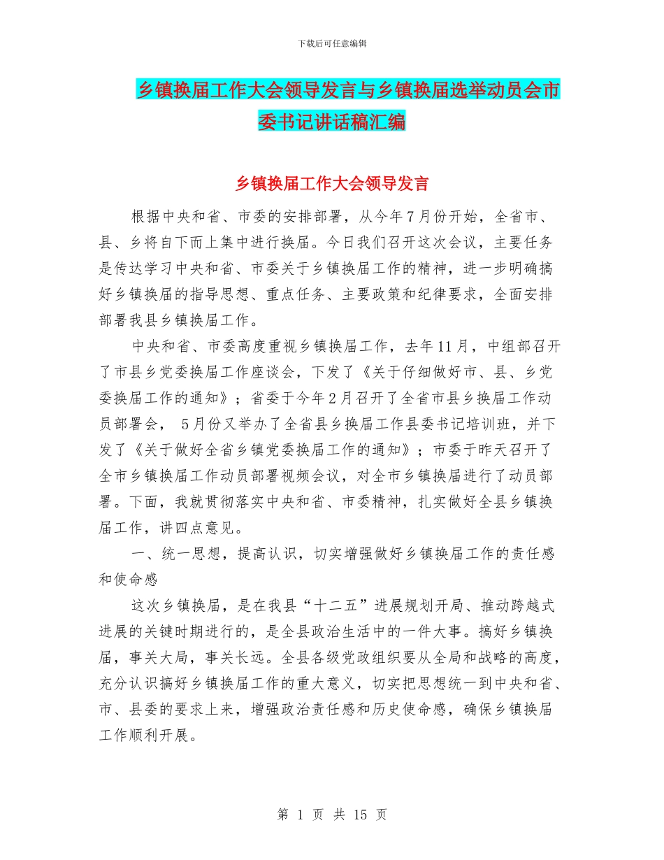 乡镇换届工作大会领导发言与乡镇换届选举动员会市委书记讲话稿汇编_第1页