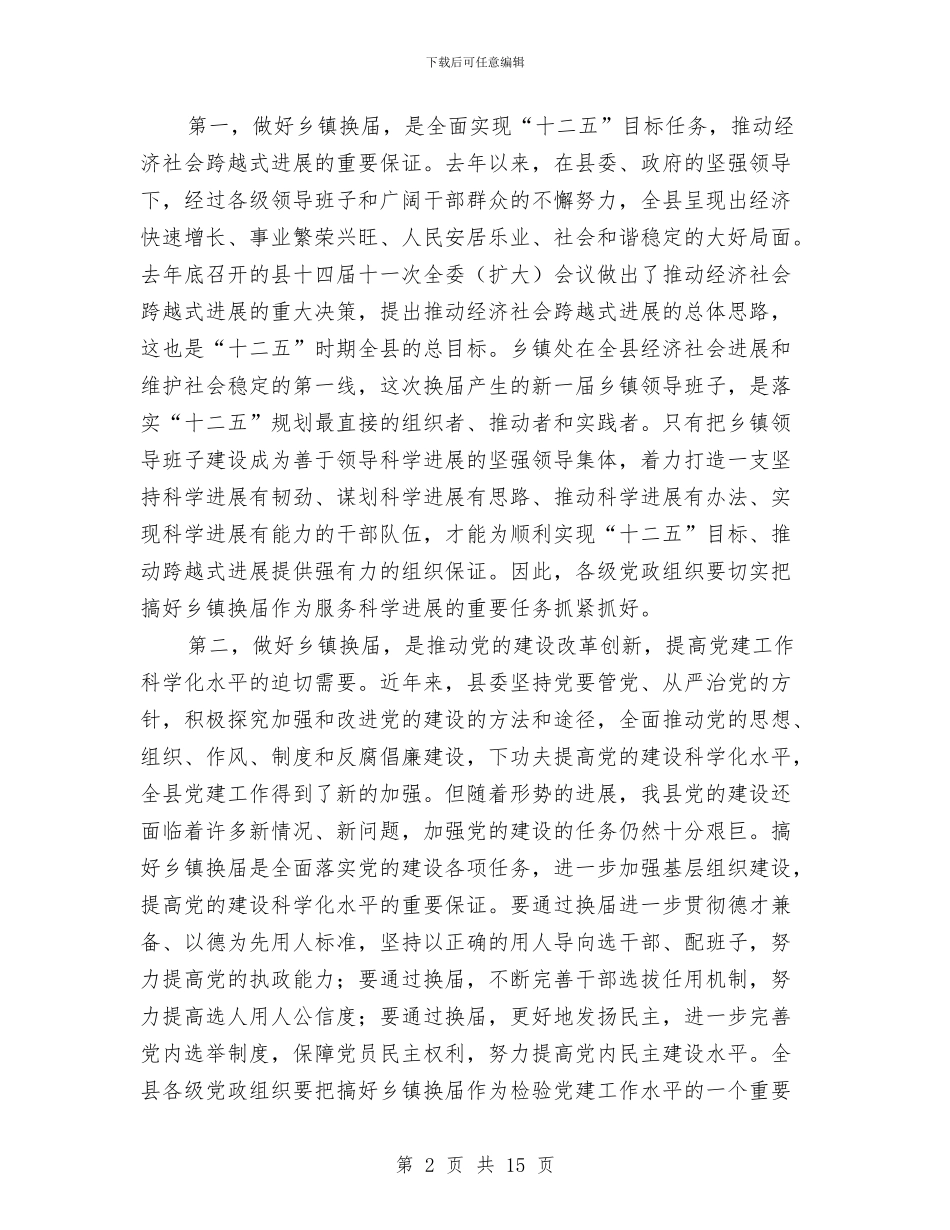 乡镇换届工作大会领导发言与乡镇换届选举动员会市委书记讲话稿汇编_第2页