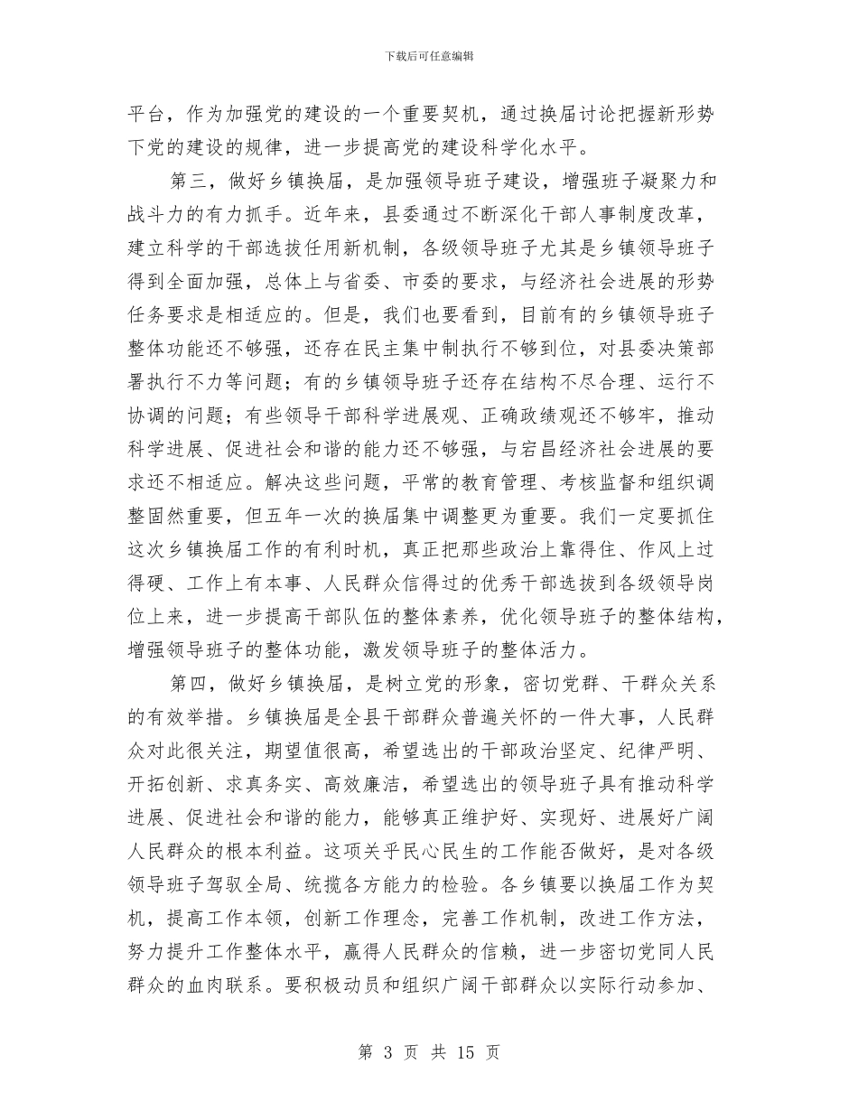 乡镇换届工作大会领导发言与乡镇换届选举动员会市委书记讲话稿汇编_第3页