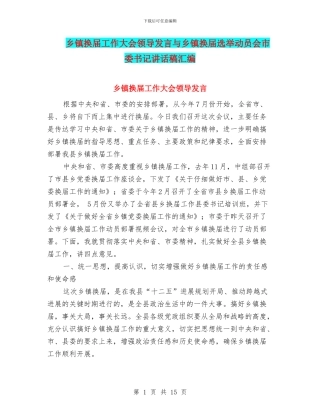乡镇换届工作大会领导发言与乡镇换届选举动员会市委书记讲话稿汇编
