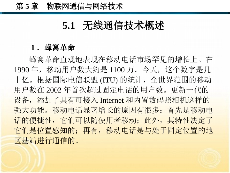 第5章  物联网通信与网络技术_第2页