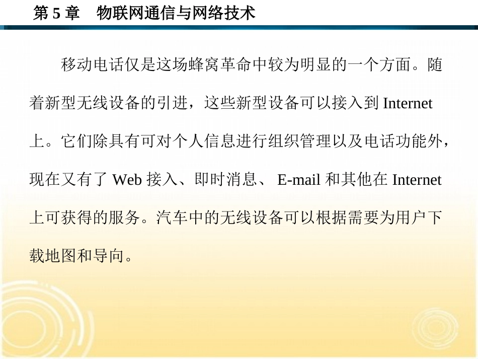 第5章  物联网通信与网络技术_第3页