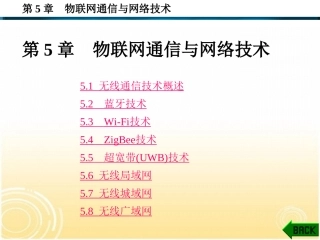 第5章  物联网通信与网络技术