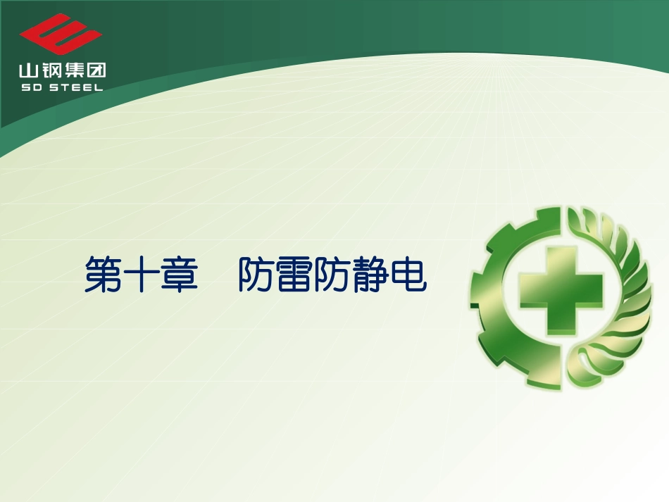 第1节 雷电的形成与危害_第3页