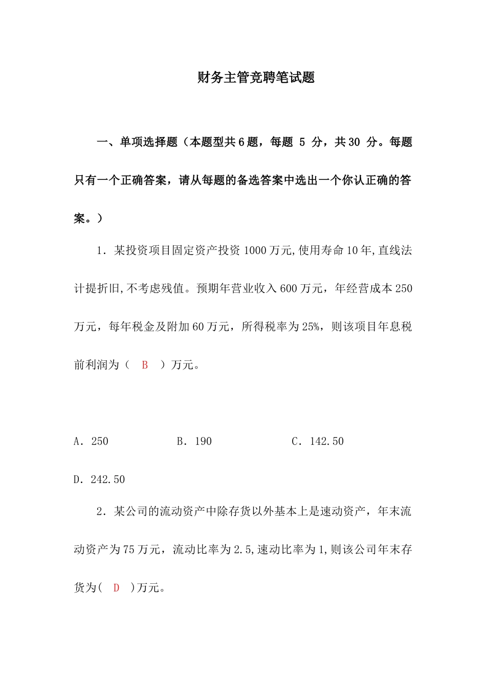 财务主管竞聘笔试题(含答案)_第1页