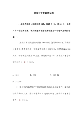 财务主管竞聘笔试题(含答案)