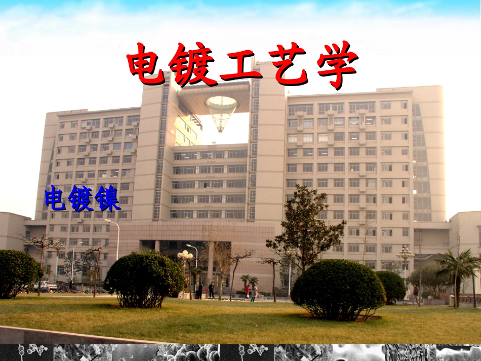 电镀工艺-电镀镍_第1页