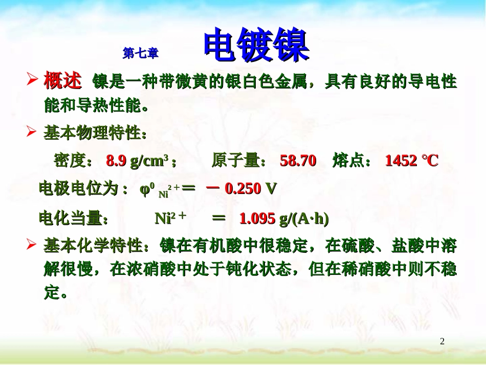 电镀工艺-电镀镍_第2页