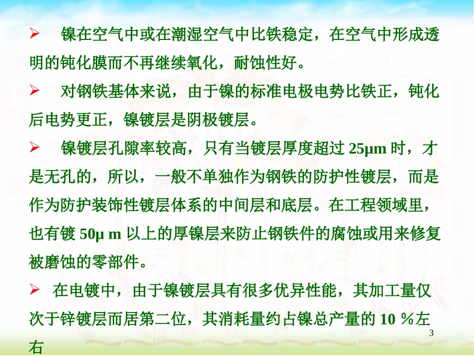 电镀工艺-电镀镍_第3页