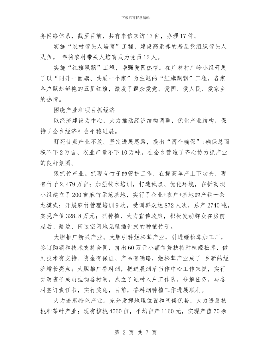 乡镇推动跨越发展优秀事迹与乡镇支部换届选举工作阶段总结汇编_第2页