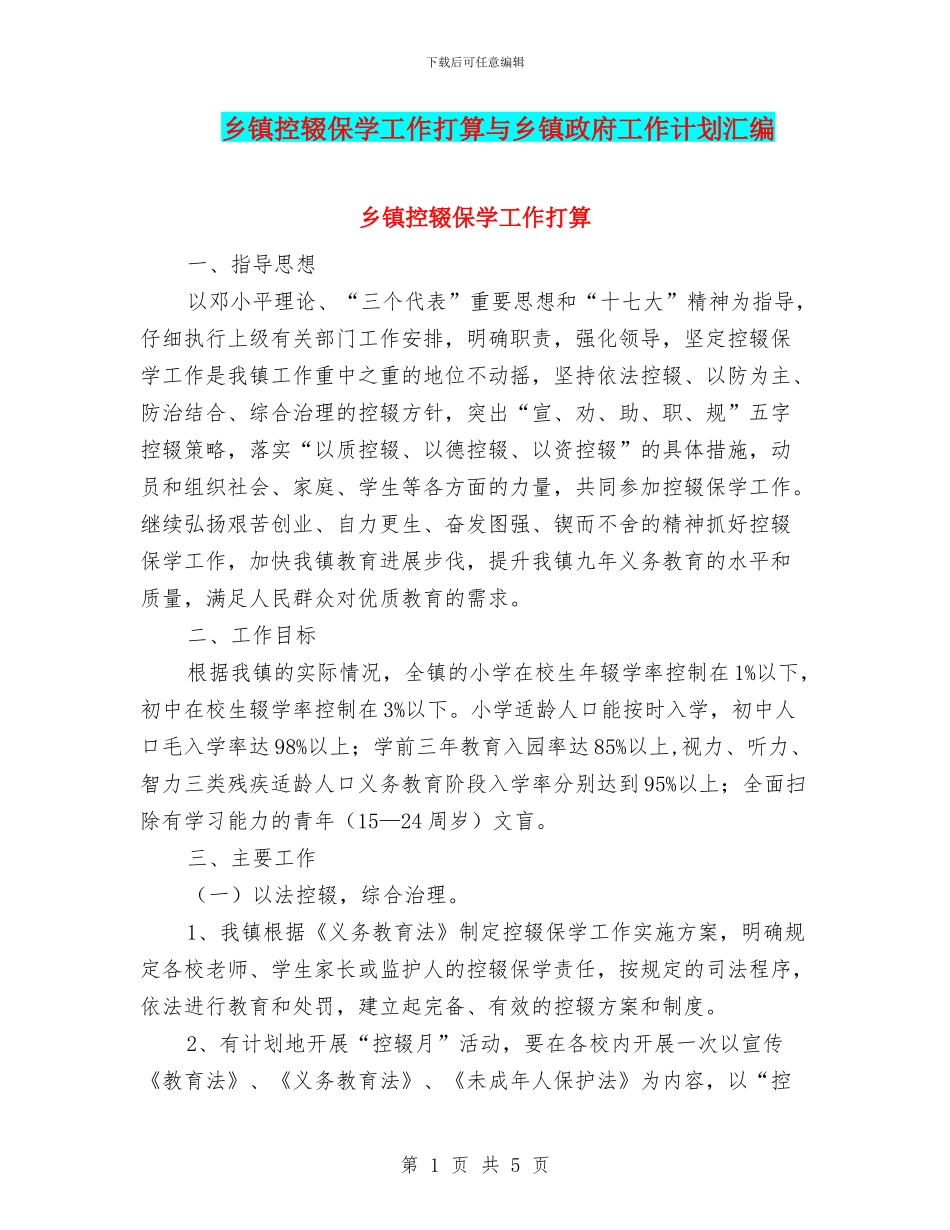 乡镇控辍保学工作打算与乡镇政府工作计划汇编_第1页