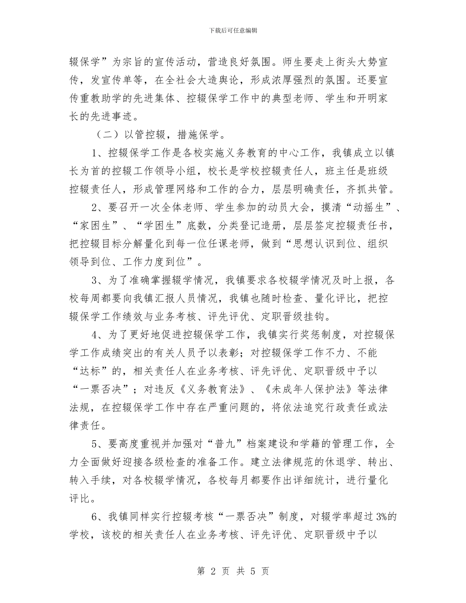 乡镇控辍保学工作打算与乡镇政府工作计划汇编_第2页