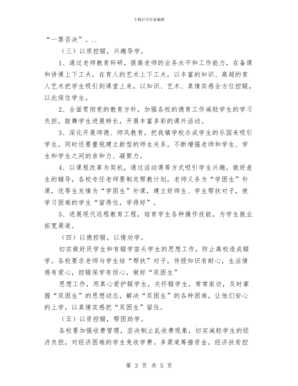 乡镇控辍保学工作打算与乡镇政府工作计划汇编_第3页
