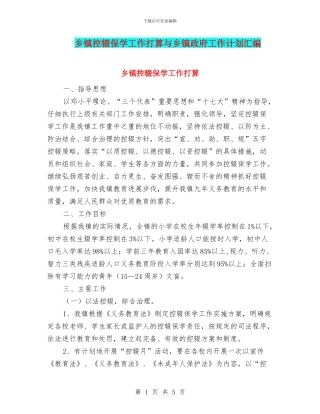 乡镇控辍保学工作打算与乡镇政府工作计划汇编