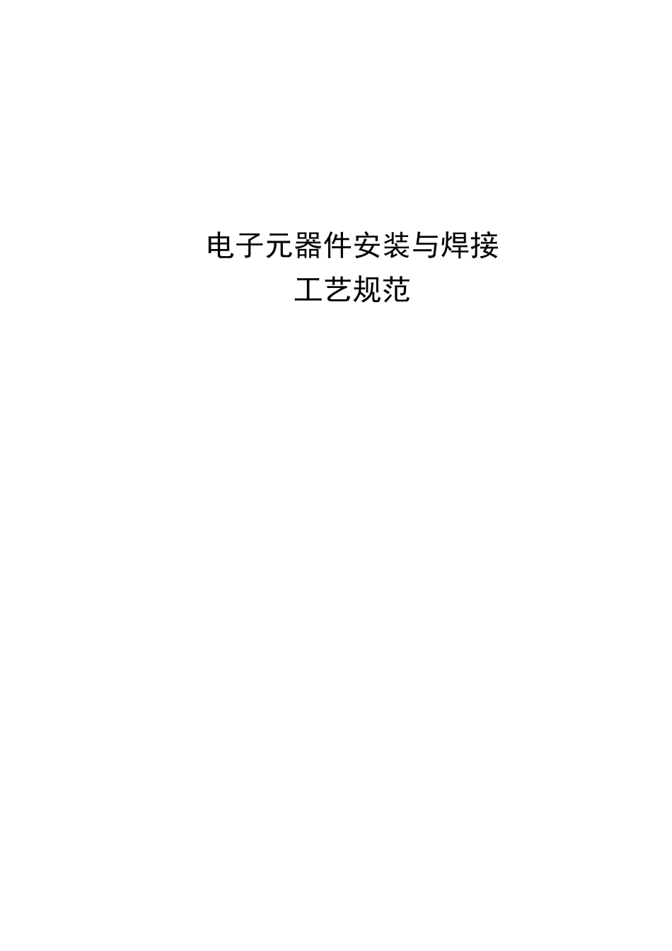 电子元器件安装与焊接工艺规范_第1页