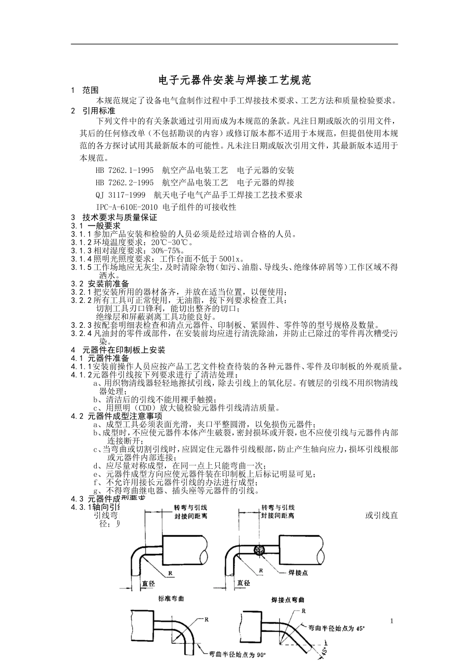 电子元器件安装与焊接工艺规范_第2页