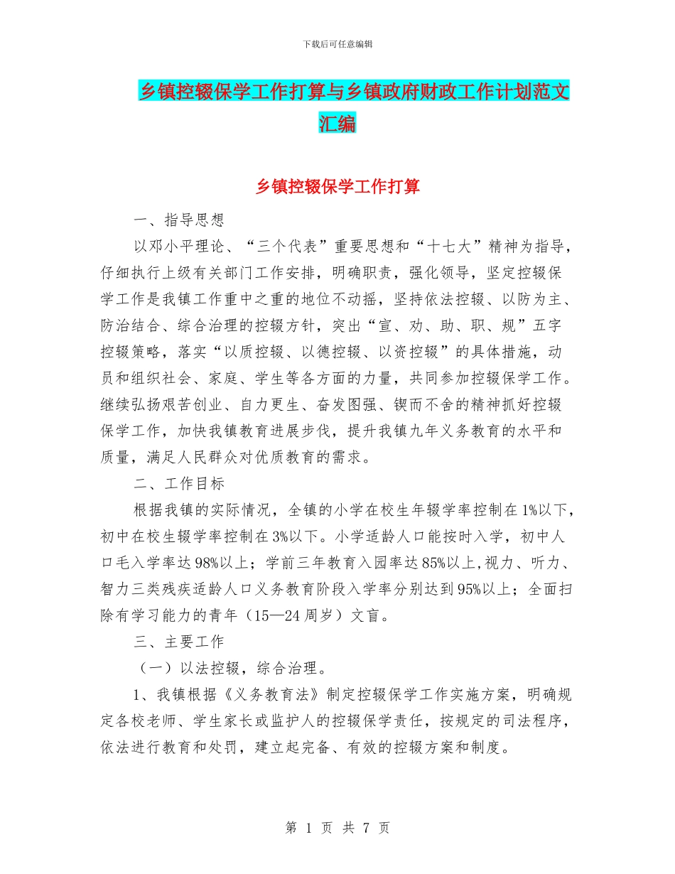乡镇控辍保学工作打算与乡镇政府财政工作计划范文汇编_第1页