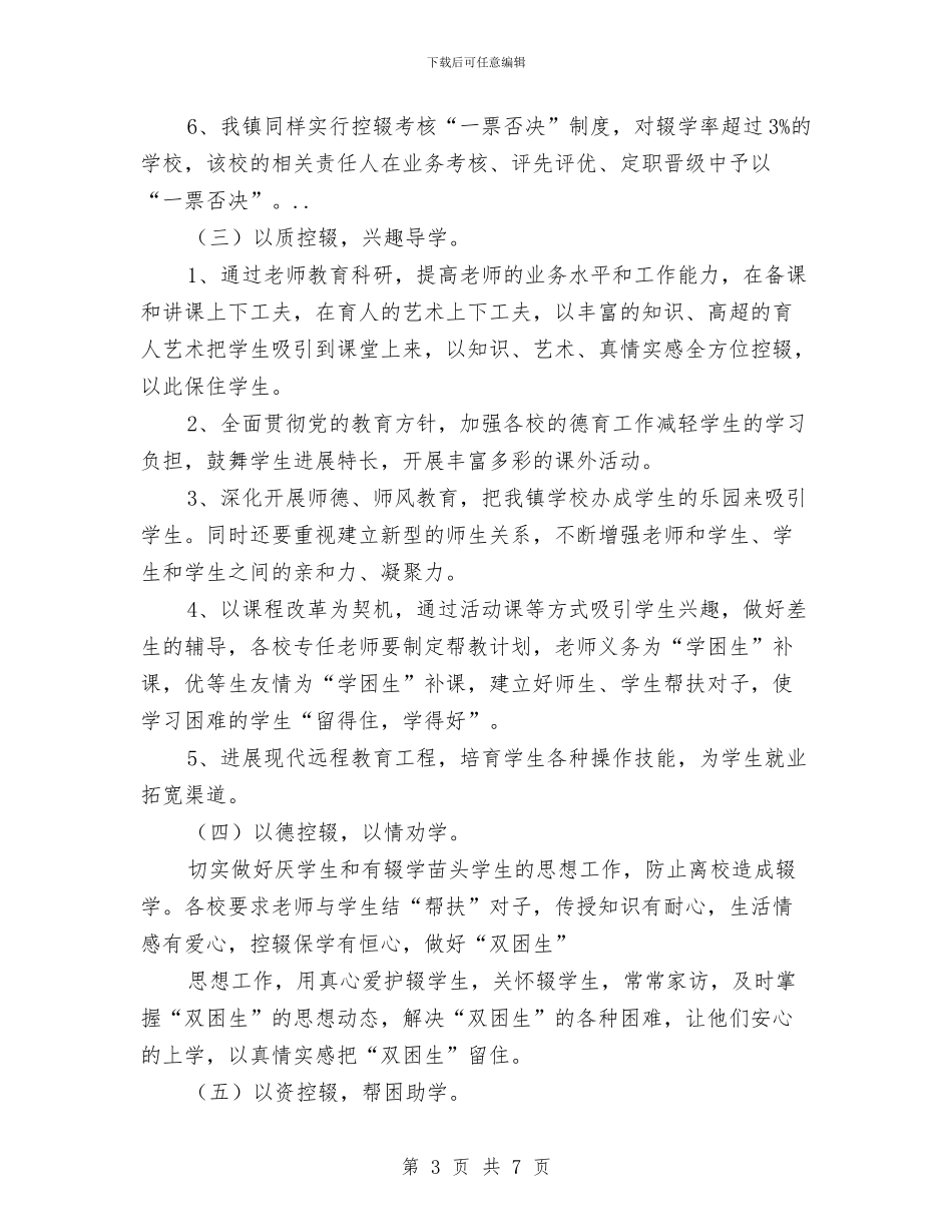 乡镇控辍保学工作打算与乡镇政府财政工作计划范文汇编_第3页