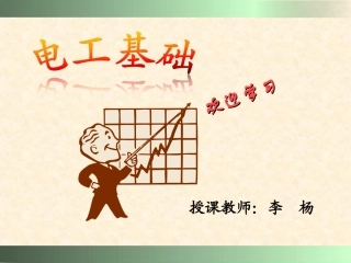 电工基础学习PPT
