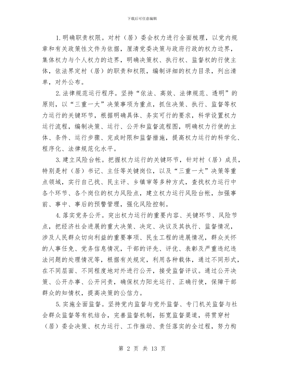 乡镇推进权力公开和乡直单位试点工作方案与乡镇文化站评估定级活动方案汇编_第2页