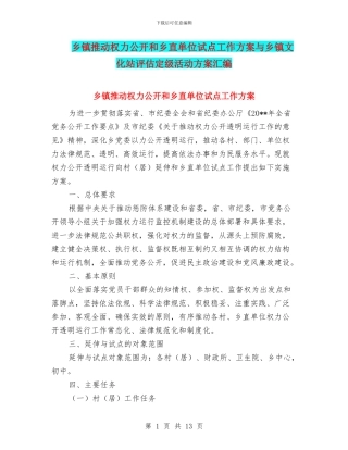 乡镇推进权力公开和乡直单位试点工作方案与乡镇文化站评估定级活动方案汇编