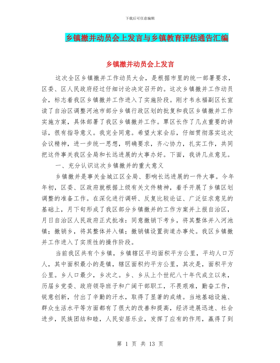 乡镇撤并动员会上发言与乡镇教育评估通告汇编_第1页