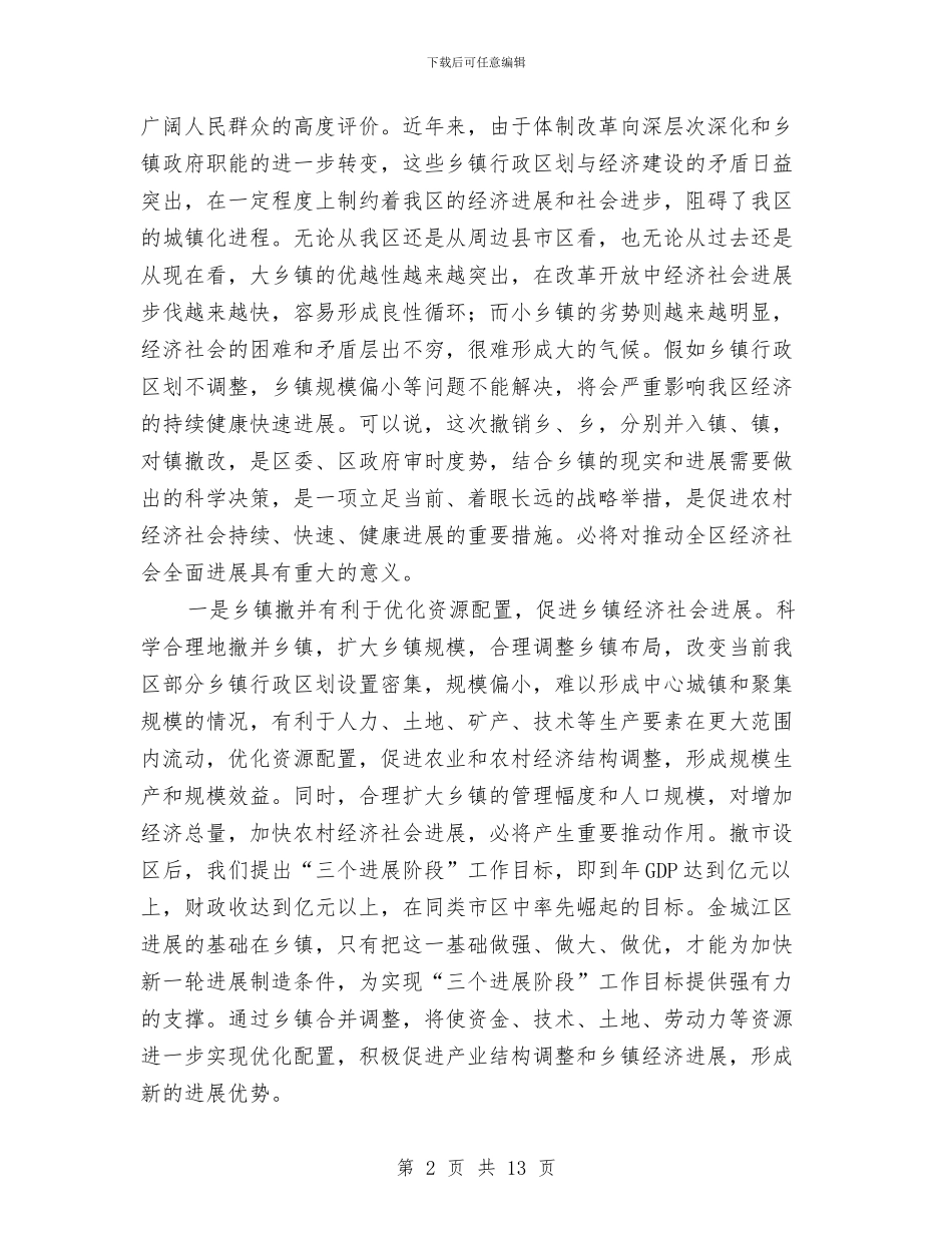 乡镇撤并动员会上发言与乡镇教育评估通告汇编_第2页