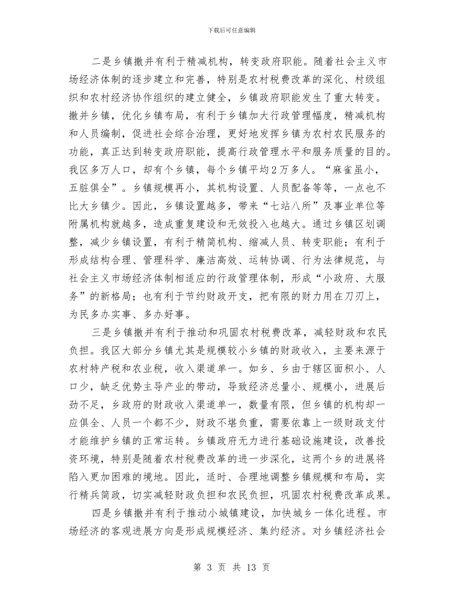 乡镇撤并动员会上发言与乡镇教育评估通告汇编_第3页