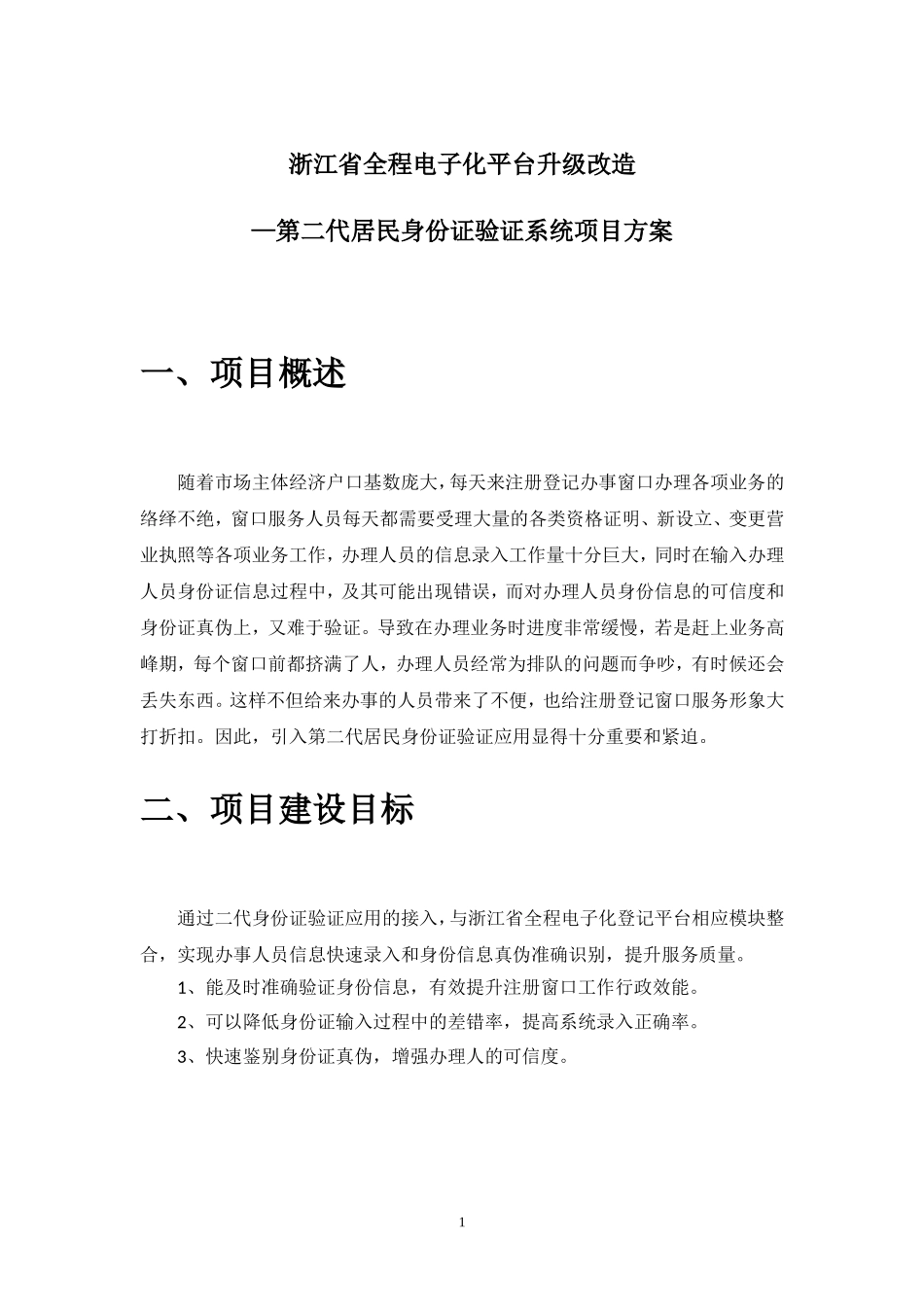 第二代居民身份证验证系统技术方案_第1页