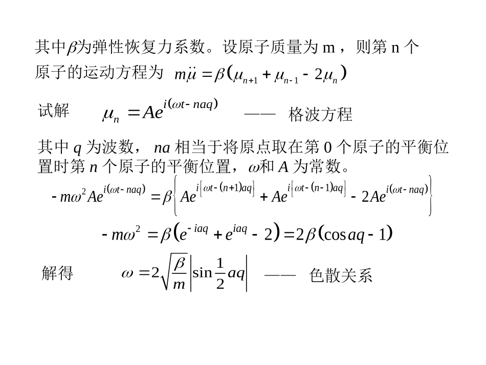 第三章 晶格振动与晶体的光学性质1_第2页