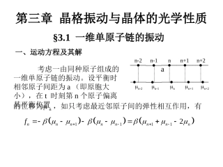 第三章 晶格振动与晶体的光学性质1