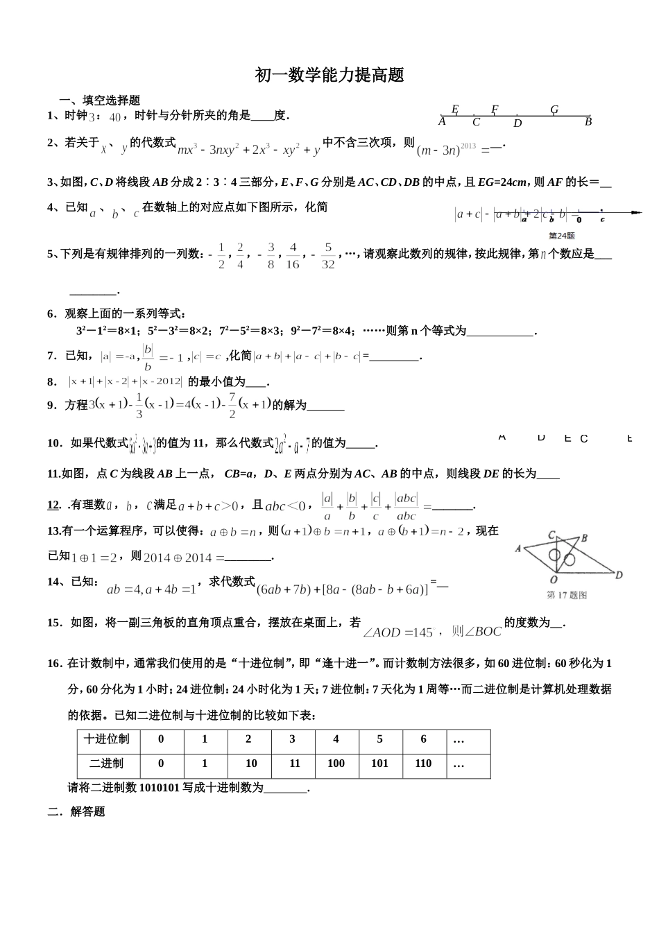初一数学期末复习能力提高题(绝对很好)_第1页