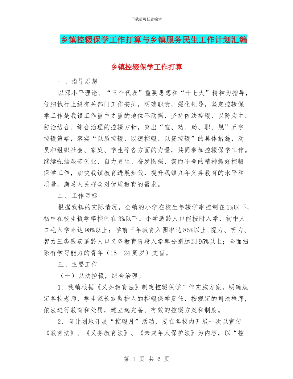 乡镇控辍保学工作打算与乡镇服务民生工作计划汇编_第1页