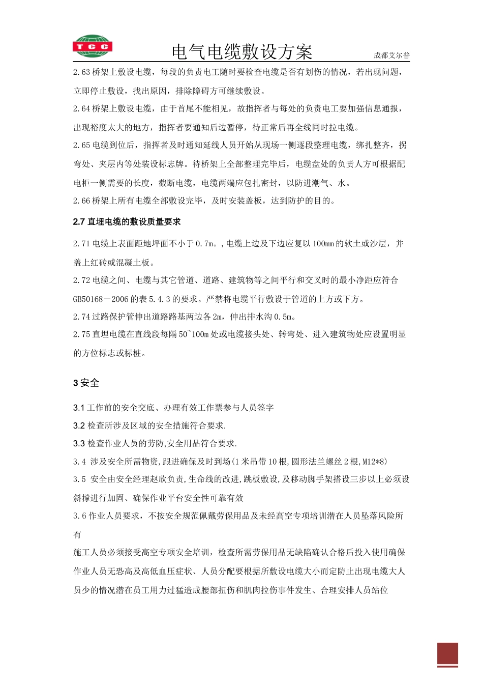 电气电缆敷设施工方案_第3页