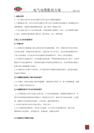 电气电缆敷设施工方案