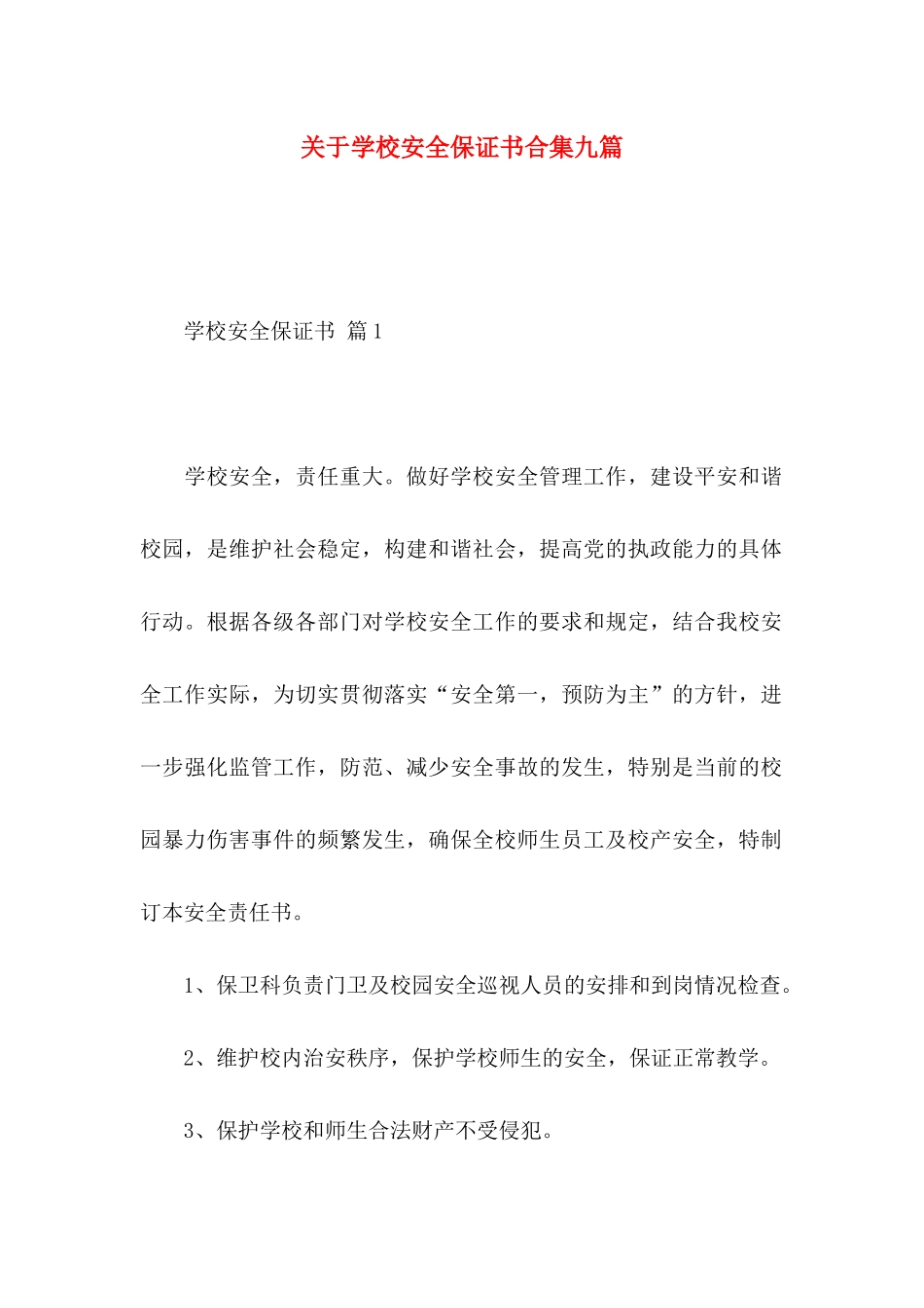 学校安全保证书合集九篇_第1页