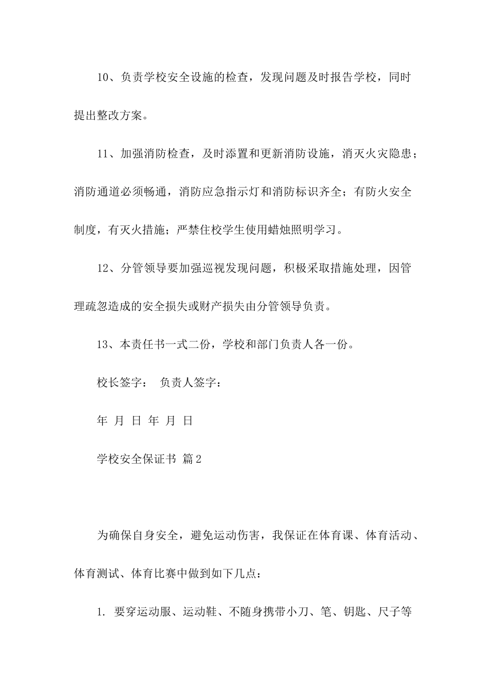 学校安全保证书合集九篇_第3页