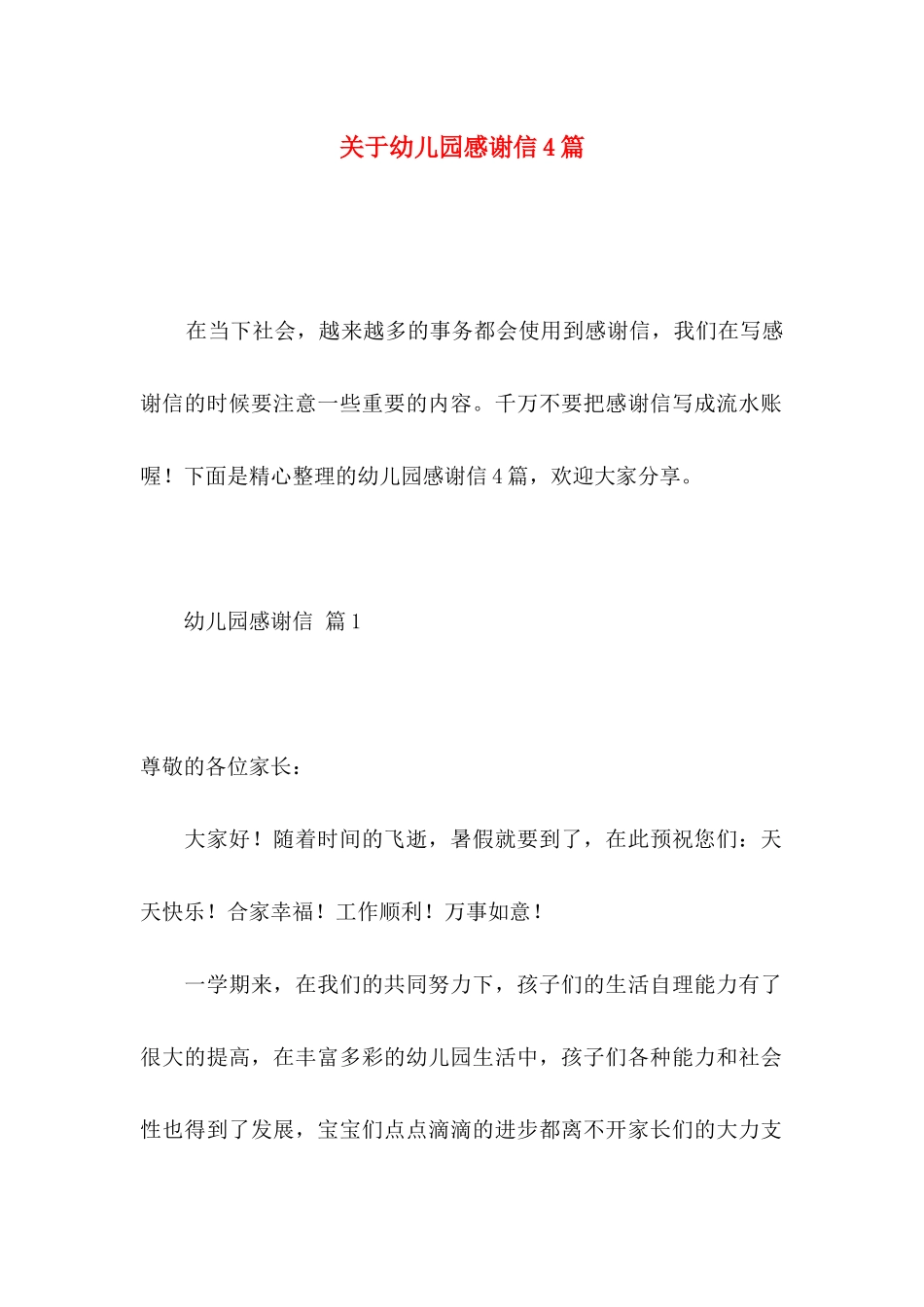 幼儿园感谢信4篇_第1页